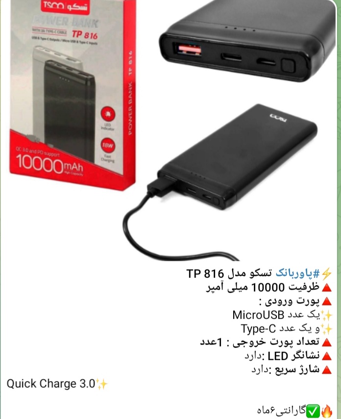 پاوربانک تسکو مدل TP 816